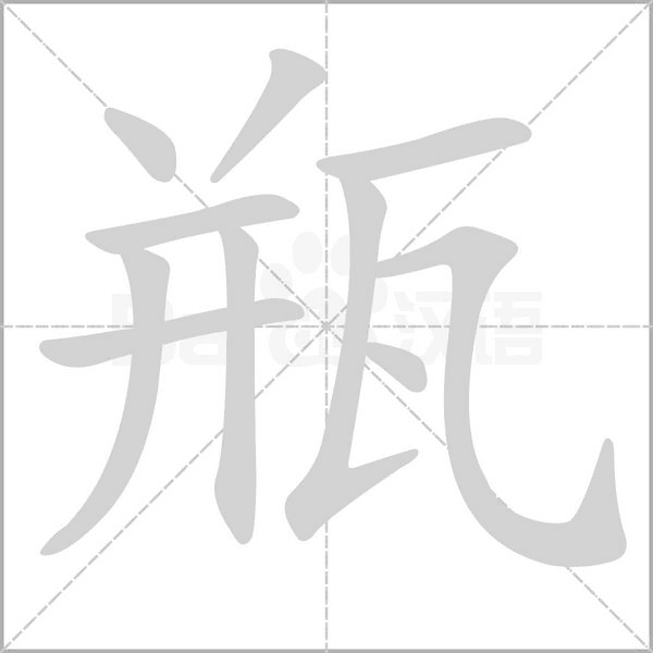 瓶字