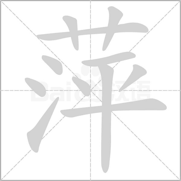 萍字