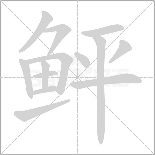 鲆字