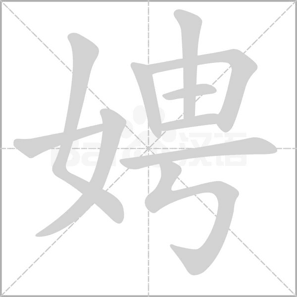 娉字