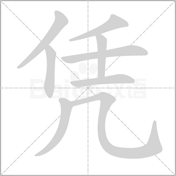 凭字