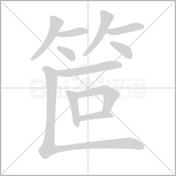 笸字