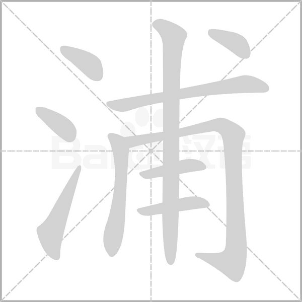 浦字
