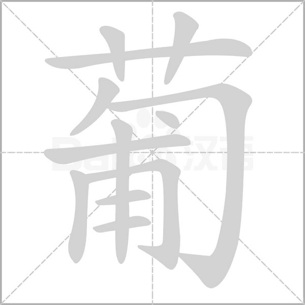 葡字