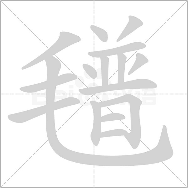 氆字