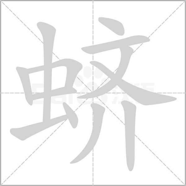 蛴字