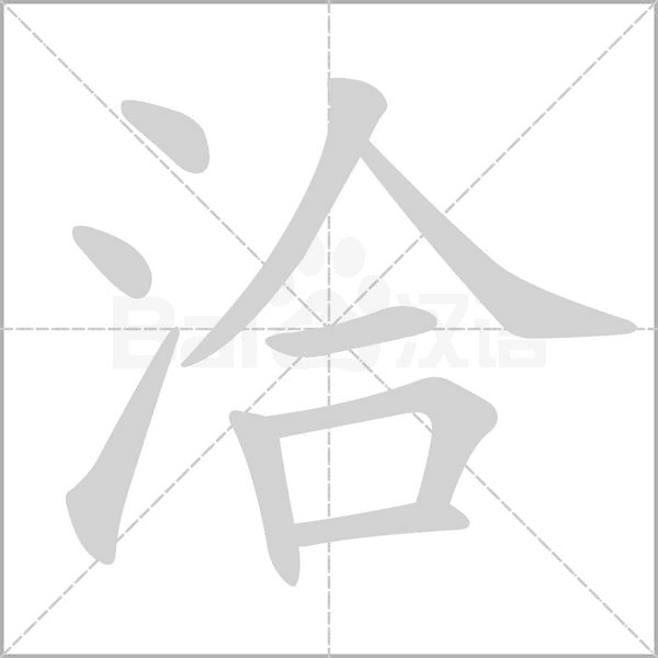 洽字
