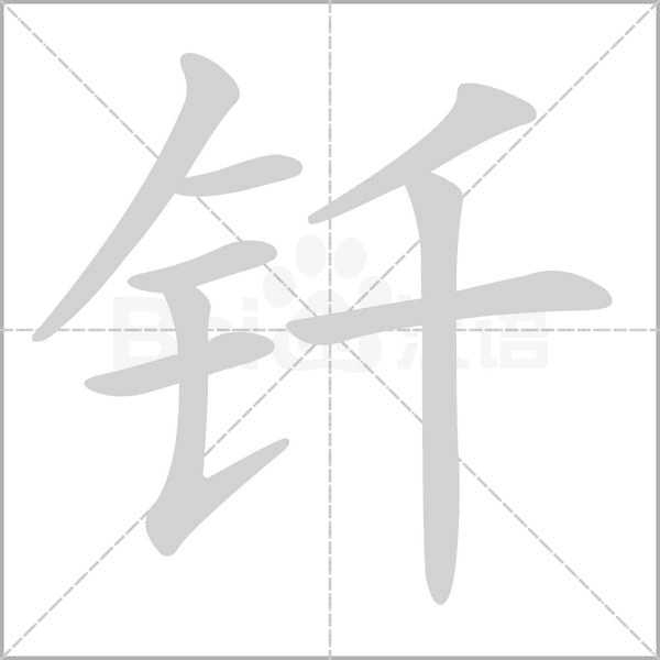 钎字