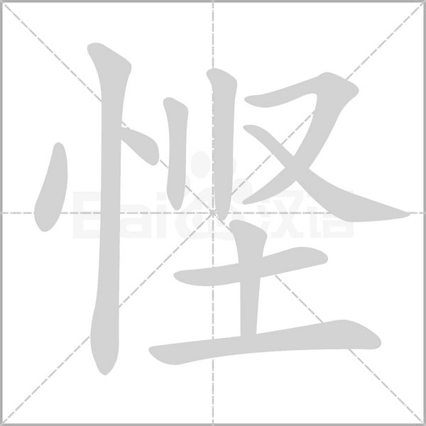 悭字