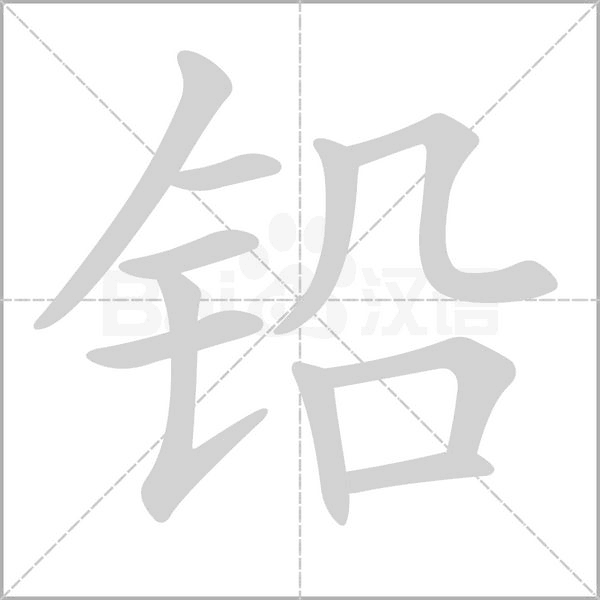 铅字