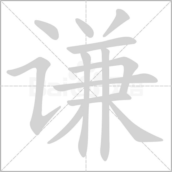 谦字