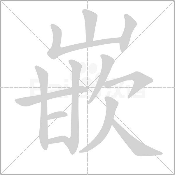 嵌字