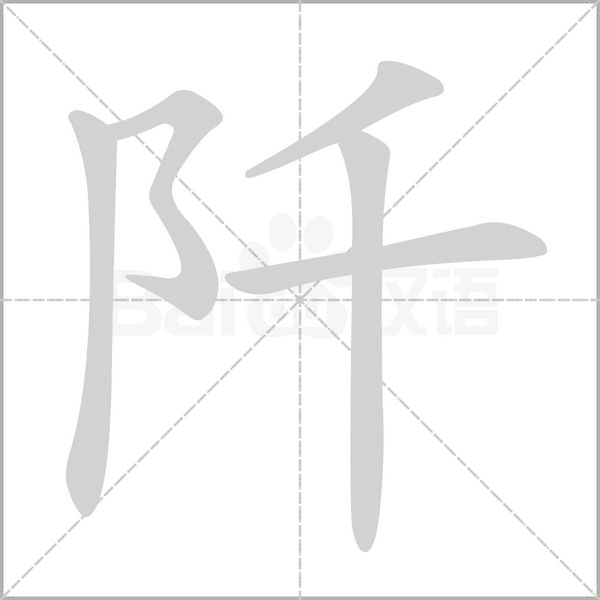 阡字