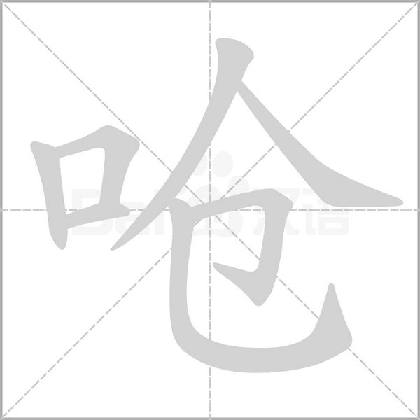 呛字