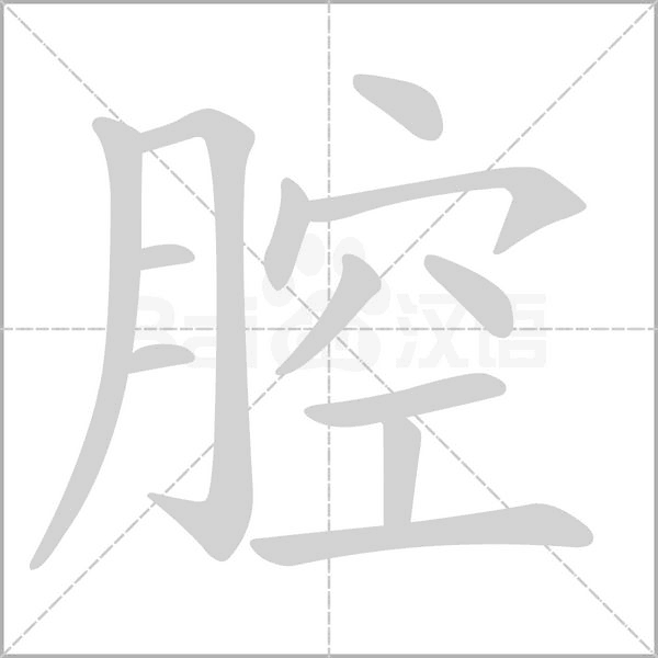 腔字