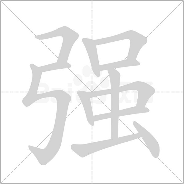 强字