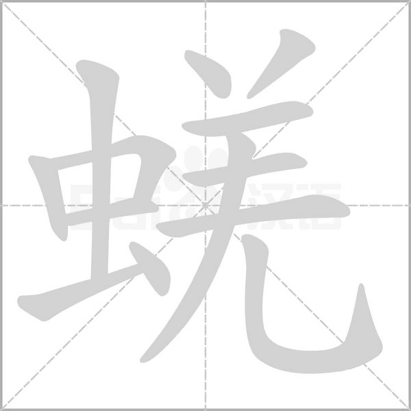 蜣字