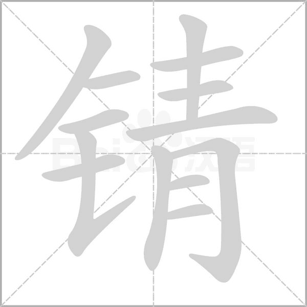 锖字