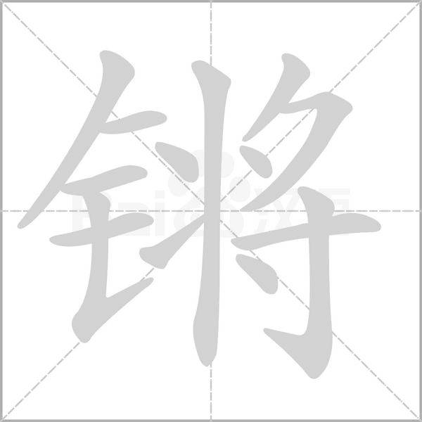 锵字