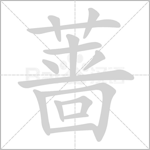 蔷字