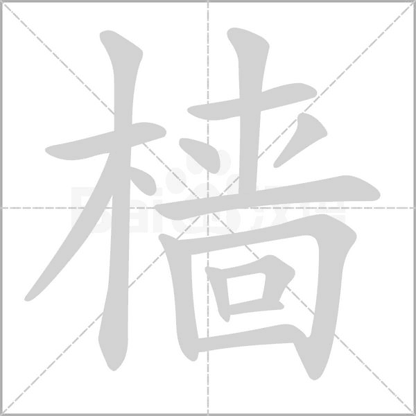 樯字