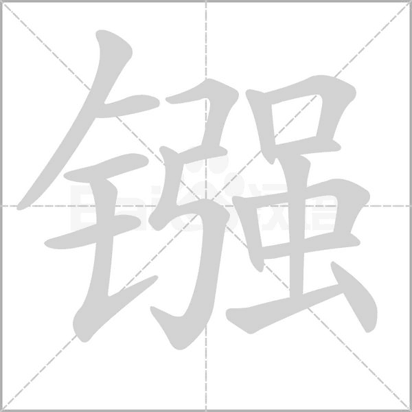 镪字