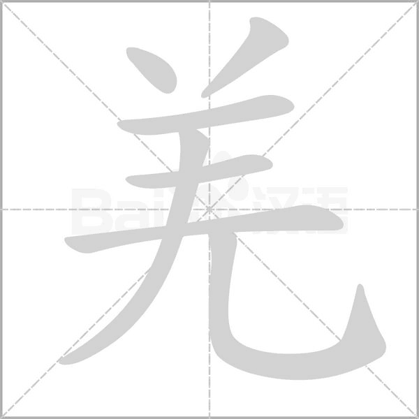 羌字