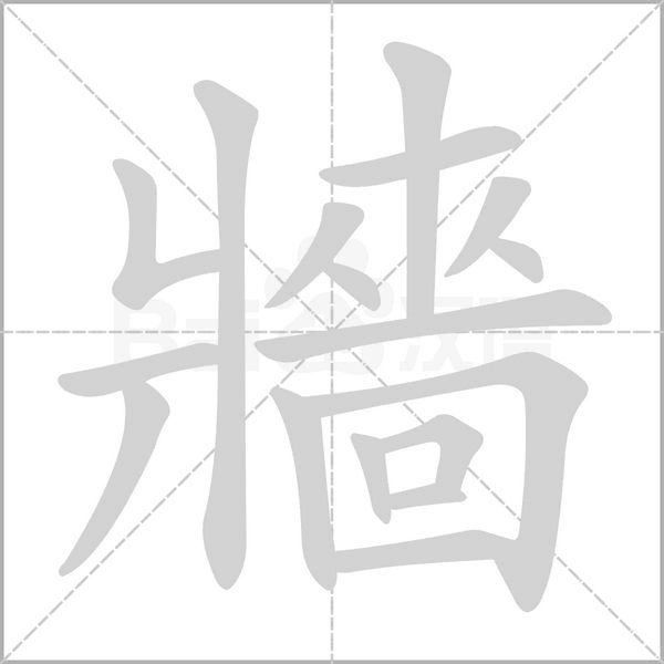 牆字