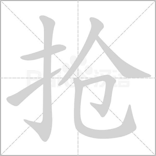 抢字