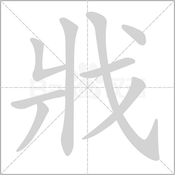 戕字