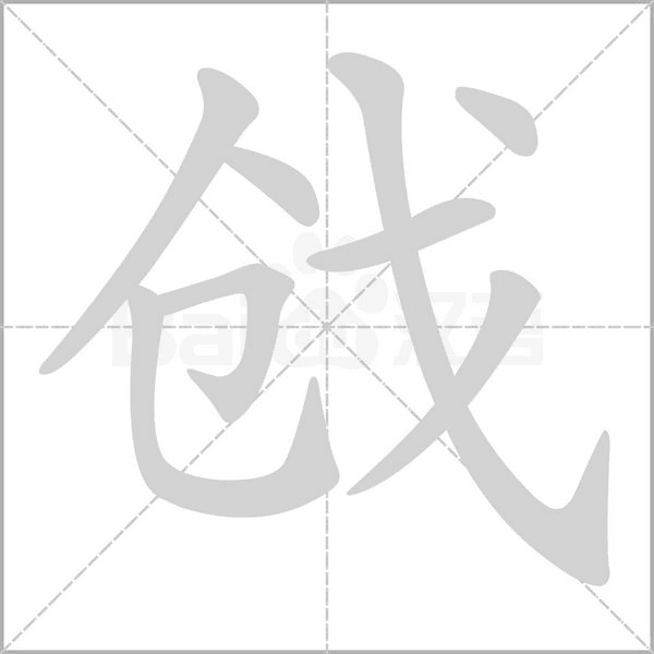 戗字