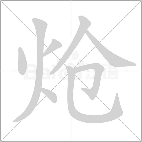 炝字