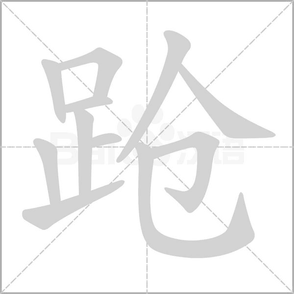 跄字