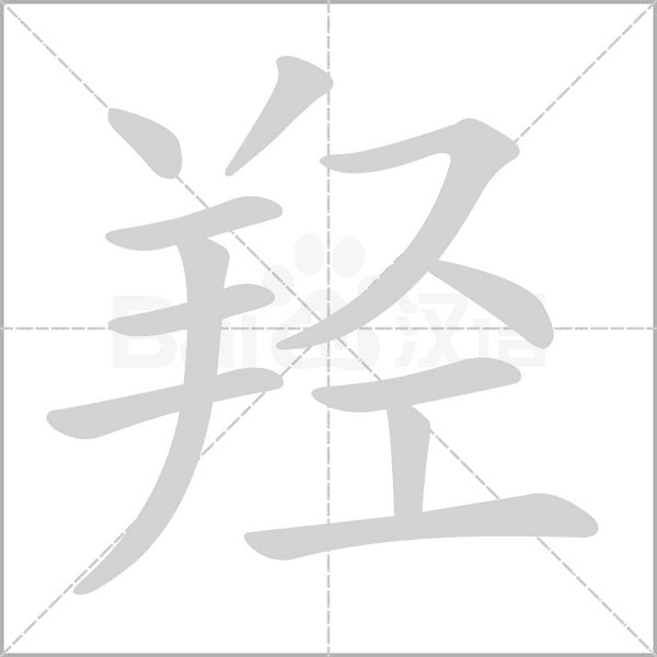 羟字