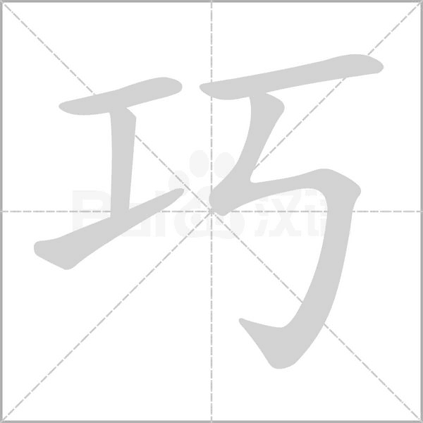 巧字