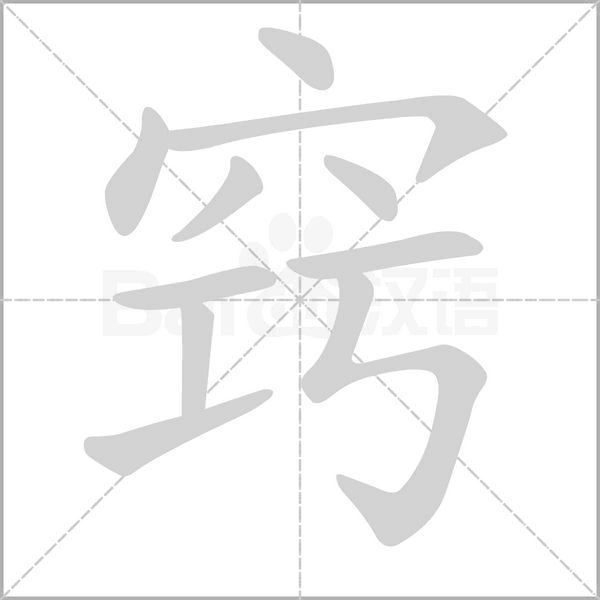 窍字