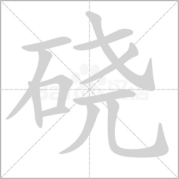 硗字