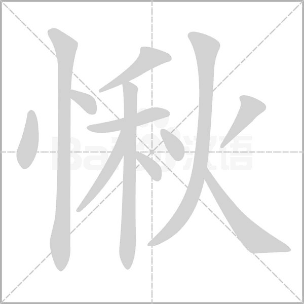 愀字