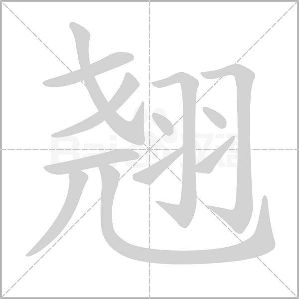 翘字
