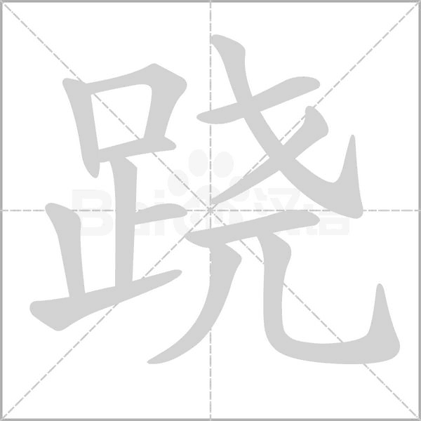 跷字