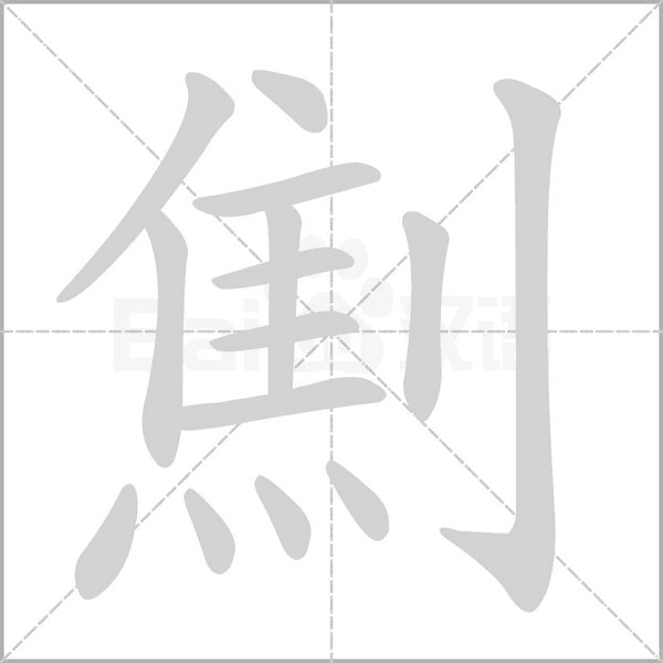 劁字
