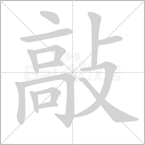 敲字