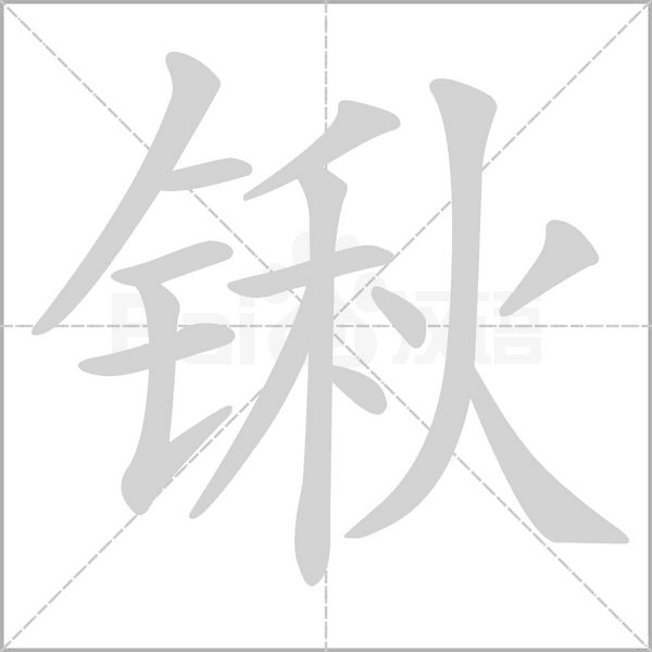锹字
