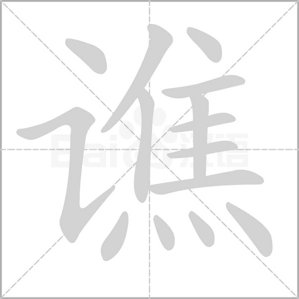 谯字
