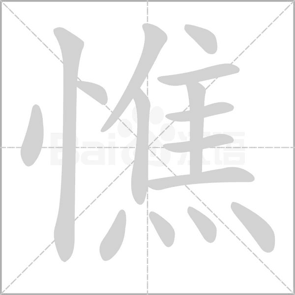 憔字