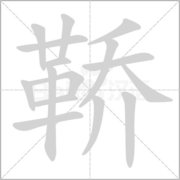 鞒字