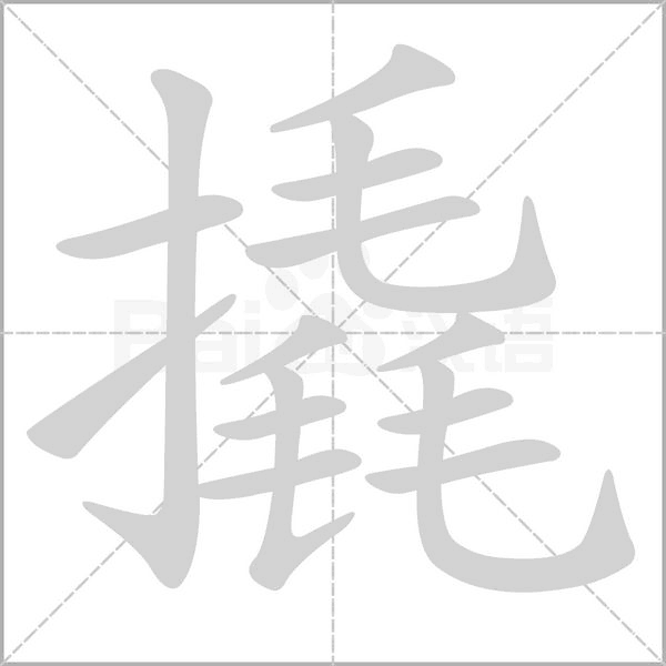 撬字