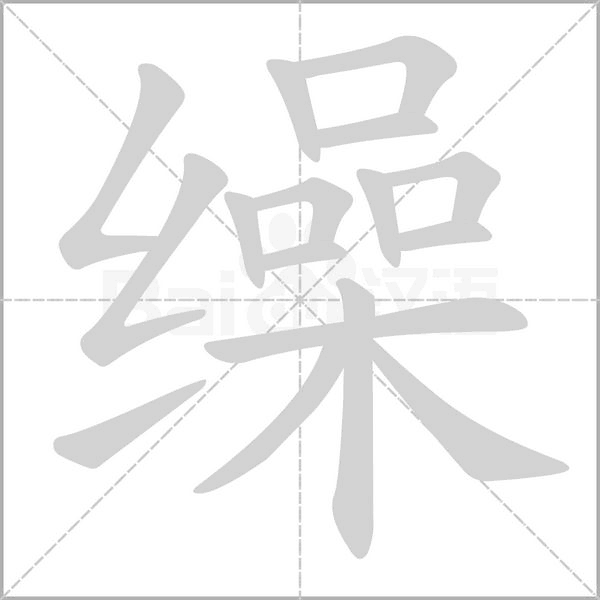 缲字