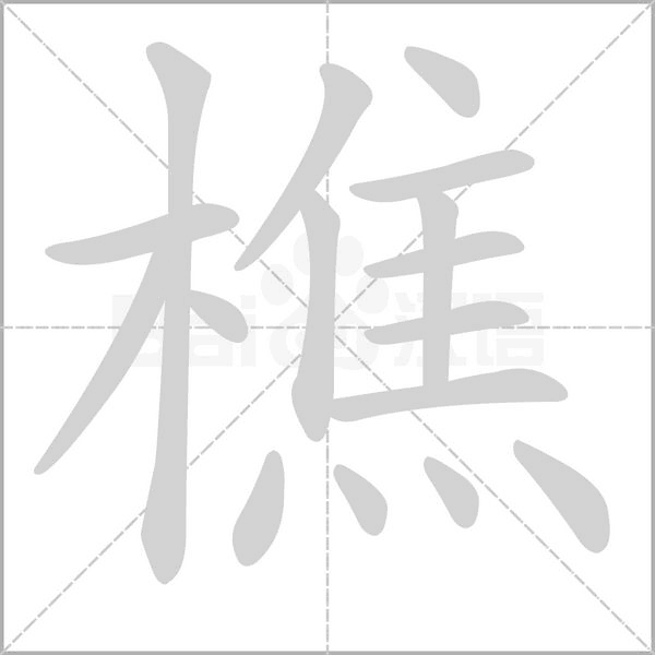 樵字