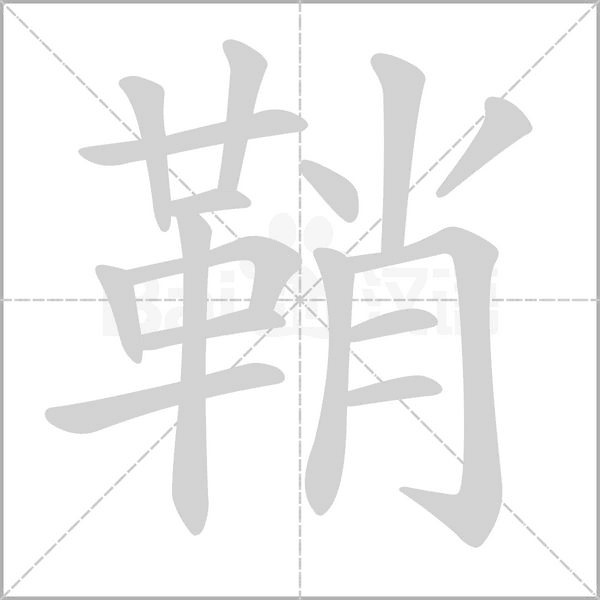 鞘字